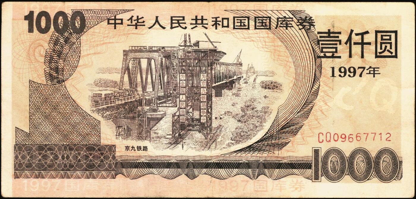 宜和2025年秋季拍卖 纸币 中华人民共和国国库券一组8枚，其中：1991年伍拾圆、壹佰圆各1枚；1993年（伍年期）壹佰圆；1995年（第壹期）壹佰圆；1997年（第一期）壹佰圆、壹仟圆各2枚；八至九品