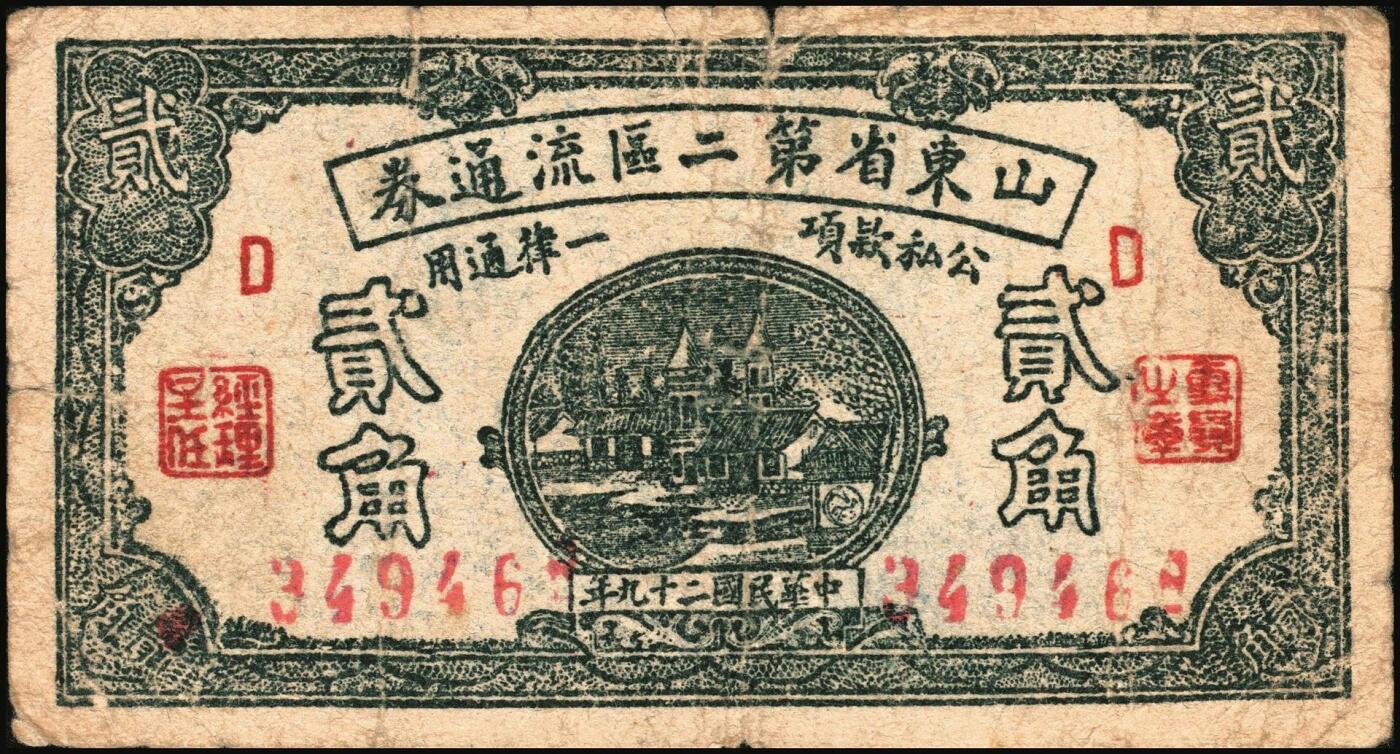 宜和2025年秋季拍卖 纸币 山东钱庄票一组6枚，包括：1940年①山东省第二区流通券贰角；②③④第二垦区临时救济券伍角3枚，其中红色1枚，蓝色2枚；1942年⑤平度县第一区临时流通券伍角；⑥平度县第二区古岘镇临时流通券壹圆；五至六品