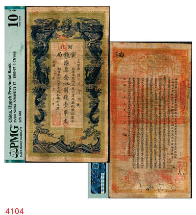 宜和2025年秋季拍卖 纸币 - 光绪三十一年（1905年）湖北官钱局九八制钱壹串文，背印湖广总督张之洞·湖北巡抚于荫霖之告示，内有“湖北官钱局”之水印；PMG 10 NET/Piece Added，Repaired
