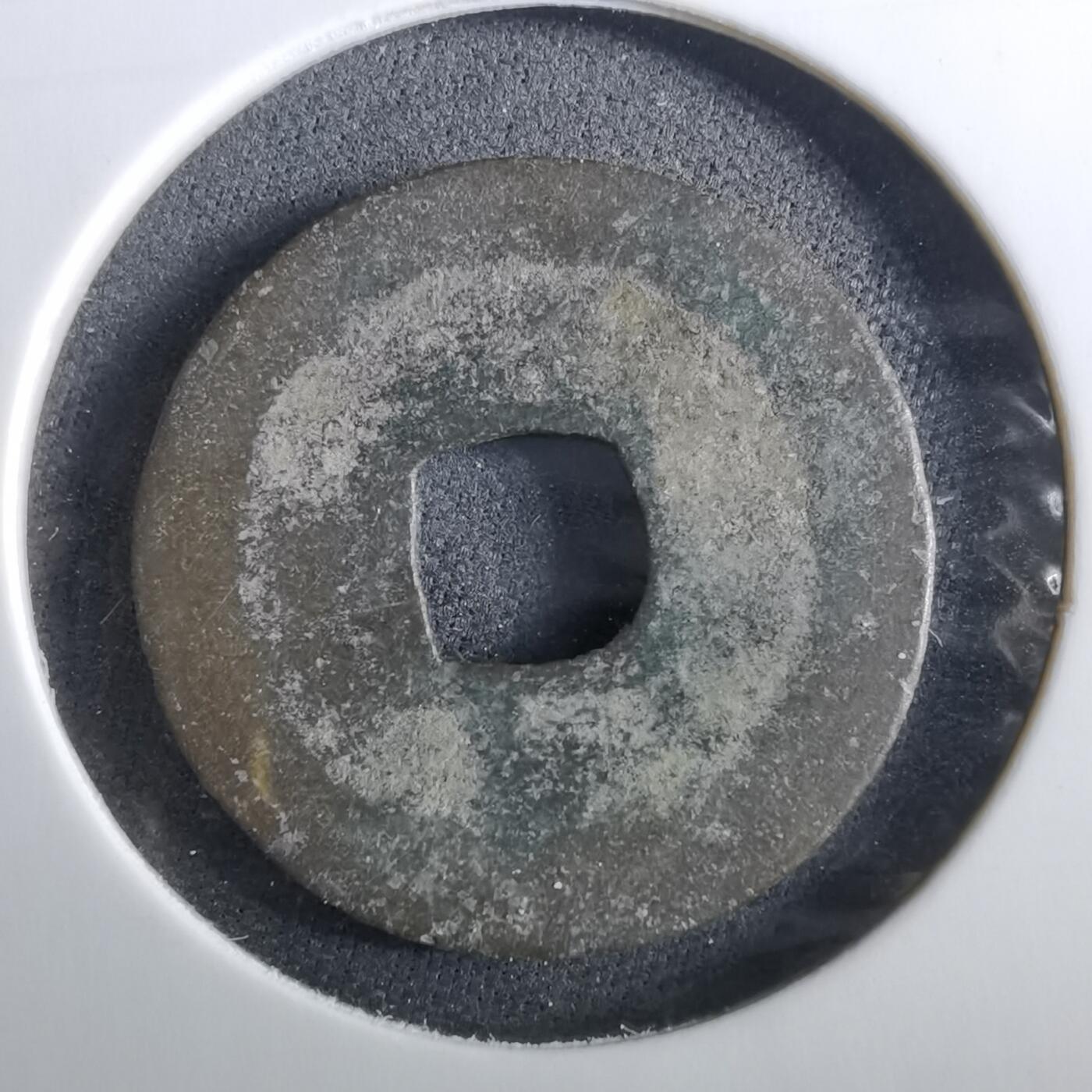 沼泽如烟--第960场 天禧通宝