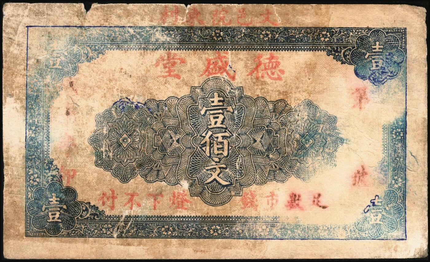 宜和2025年秋季拍卖 纸币 山东钱庄票一组6枚，其中：临淄①东兴永伍分；②东兴油坊贰角；文登县③德盛堂壹佰文；④仁聚永1930年贰角；⑤成顺堂1931年贰角；⑥保和堂1932年贰角；五至九八品