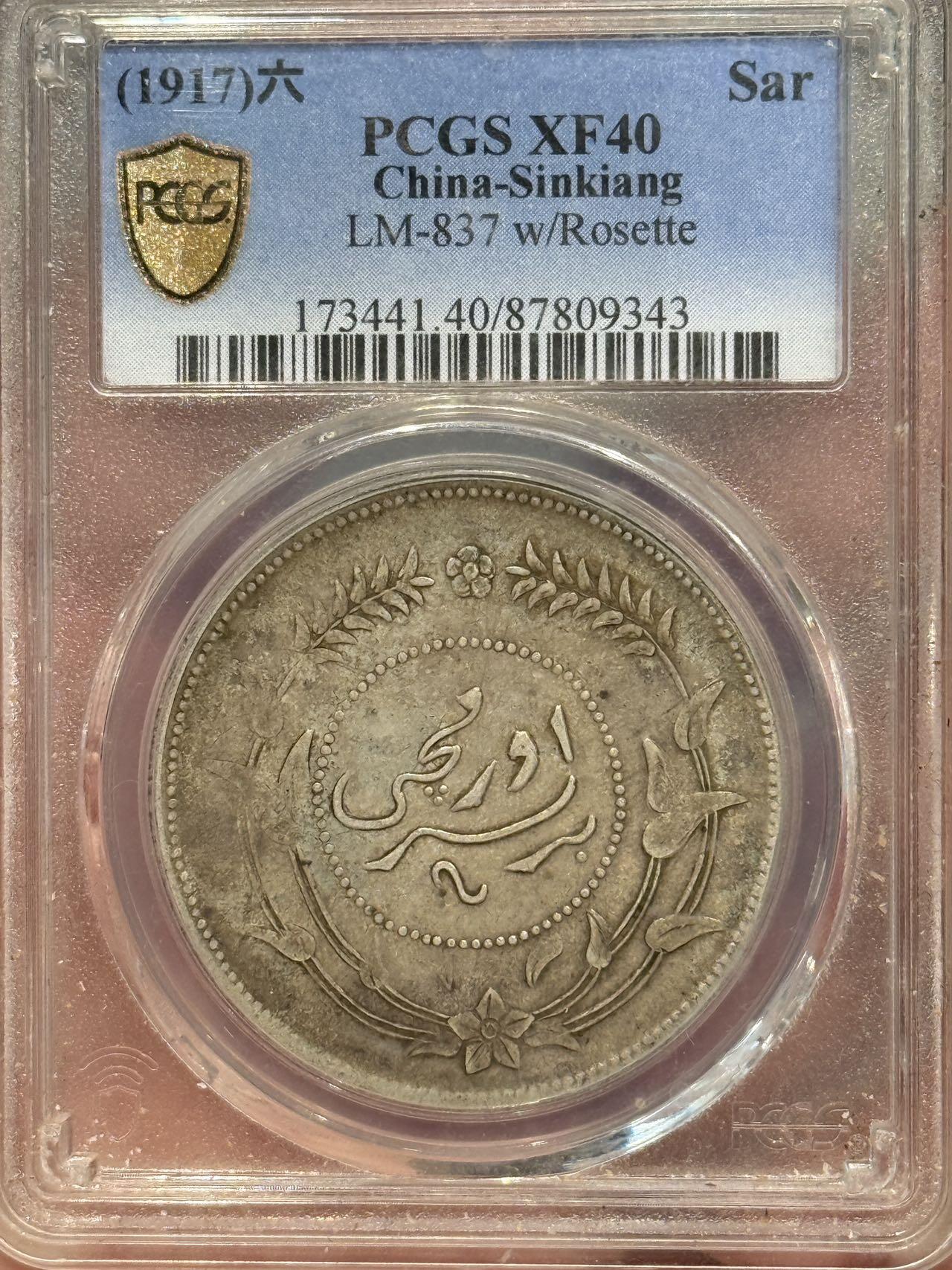币然PCGS机制币专场第七场 PCGS XF40原味迪化六年一两
