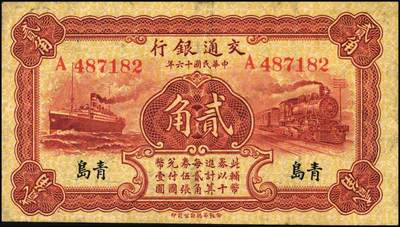 宜和2025年秋季拍卖 纸币 民国十六年（1927年）交通银行华德路版青岛地名纸币一组3枚，其中：卢学溥·李钟楚签名，单字轨①红色壹角，少见，Pick#142a；②棕红色贰角；③梁士诒·李钟楚签名，无字轨，棕红色贰角，Pick#143e；八品至九五品