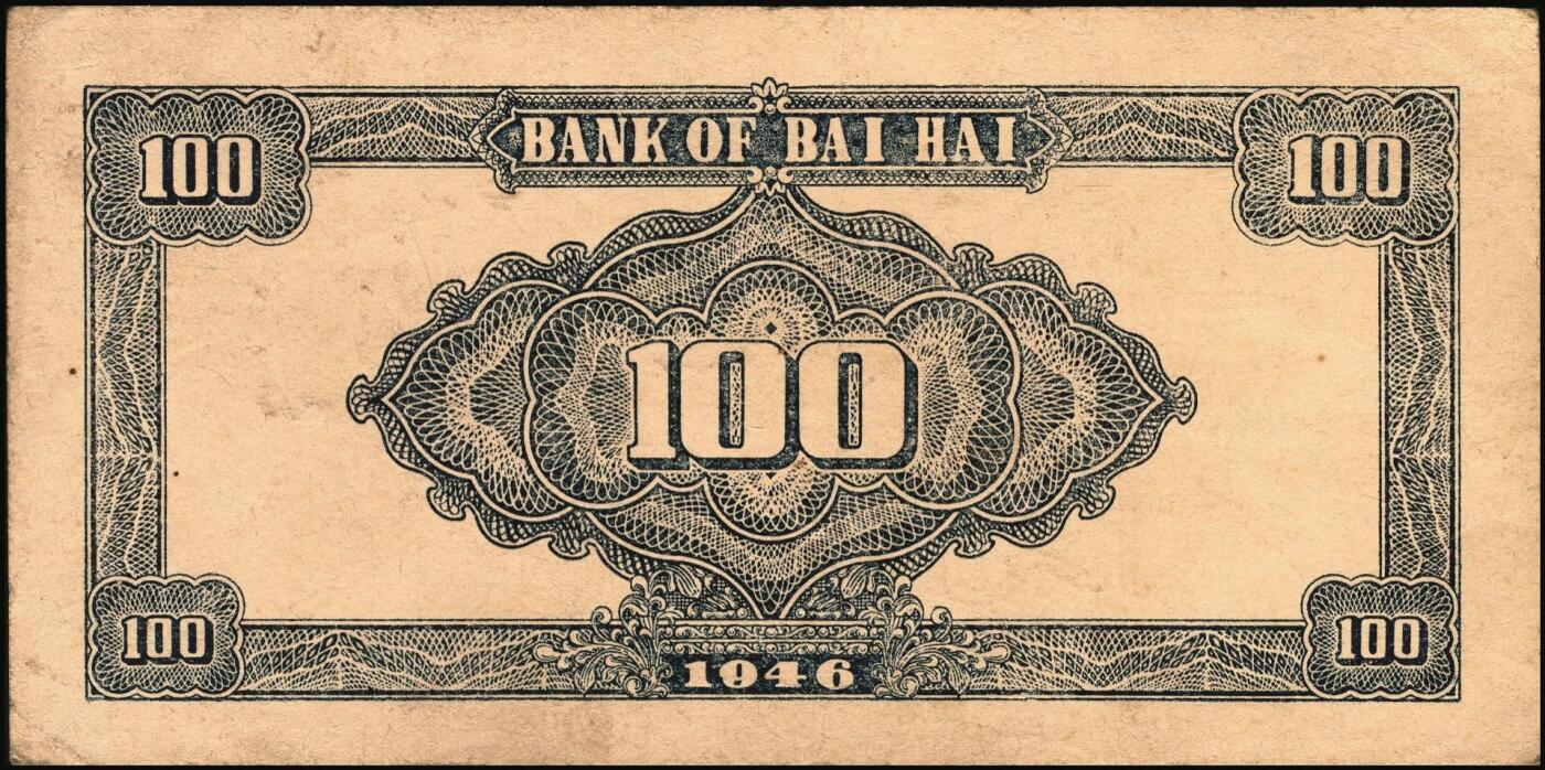 宜和2025年秋季拍卖 纸币 民国三十五年（1946年）北海银行纪念塔图壹百圆单面票样，正背共2枚，山东地名，红底深棕色券/背蓝色，甚为少见，Pick#S3604s；原票，八至九品