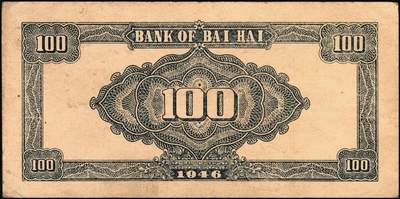 宜和2025年秋季拍卖 纸币 民国三十五年（1946年）北海银行纪念塔图壹百圆单面票样，正背共2枚，山东地名，红底深棕色券/背蓝色，甚为少见，Pick#S3604s；原票，八至九品