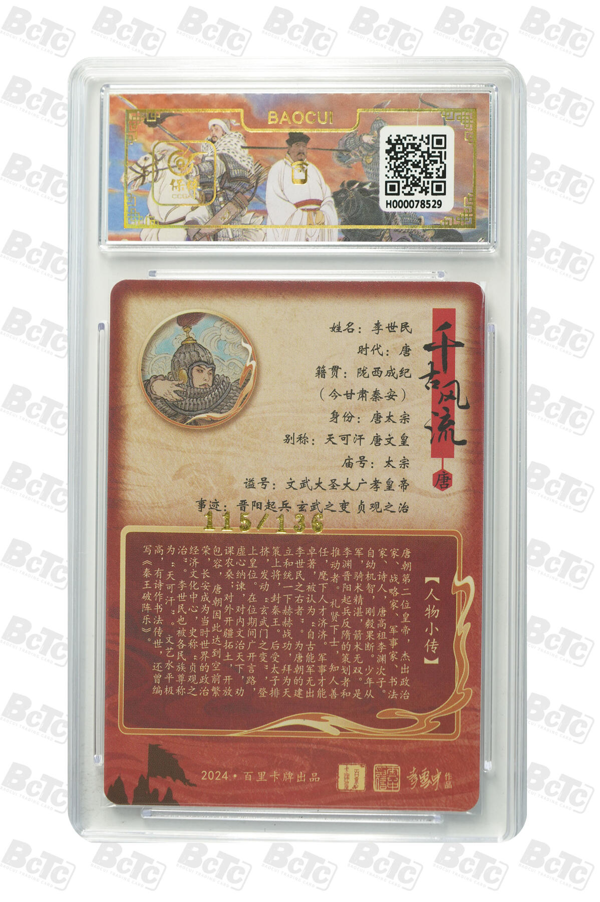 白泽拍卖卡牌手绘专场第31期（岁寒知松柏 春意已可期） 2024 百里卡牌 夫妻组 2张 文德皇后015/064，李世民115/136 粗闪 保粹评级 2张10分 特标
