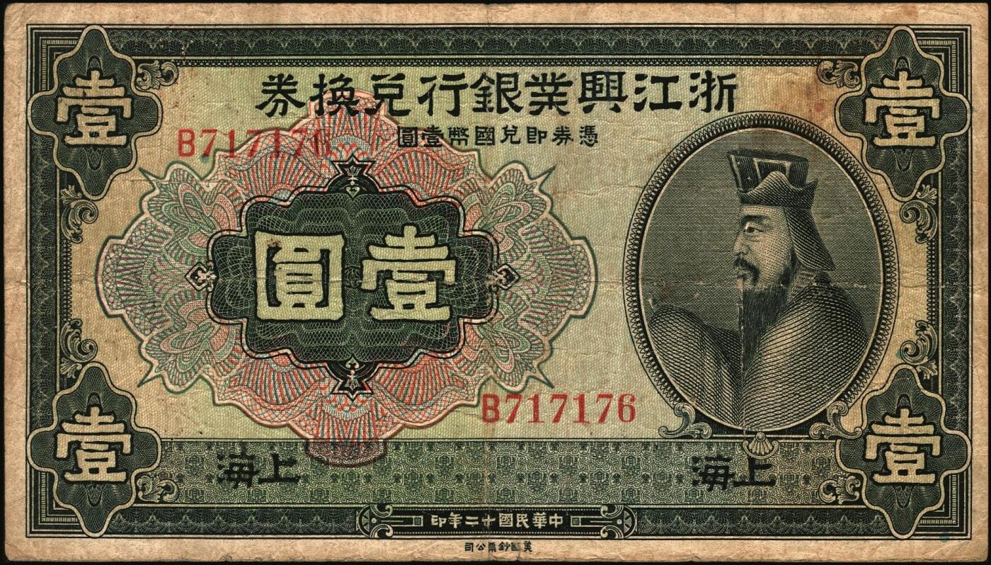宜和2025年秋季拍卖 纸币 民国十二年（1923年）浙江兴业银行兑换券壹圆、伍圆、拾圆一组3枚，上海地名，正面人像分别为王阳明、管仲、姜子牙，叶揆初·徐寄庼签名，其中伍圆加字“天”，拾圆加字“E”；六至七五品