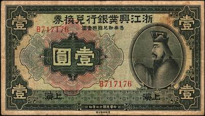 宜和2025年秋季拍卖 纸币 民国十二年（1923年）浙江兴业银行兑换券壹圆、伍圆、拾圆一组3枚，上海地名，正面人像分别为王阳明、管仲、姜子牙，叶揆初·徐寄庼签名，其中伍圆加字“天”，拾圆加字“E”；六至七五品