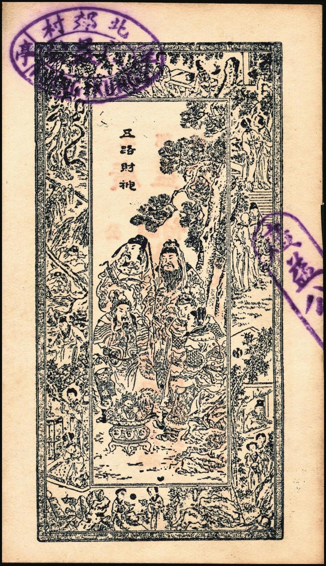 宜和2025年秋季拍卖 纸币 山东钱庄票一组5枚，其中：（荣成）永兴仁1924年壹百文2枚；（威海）广益公1930年贰佰文；（文登）新成德1931年壹佰文；（荣成）义和号1932年贰佰文；六至九品