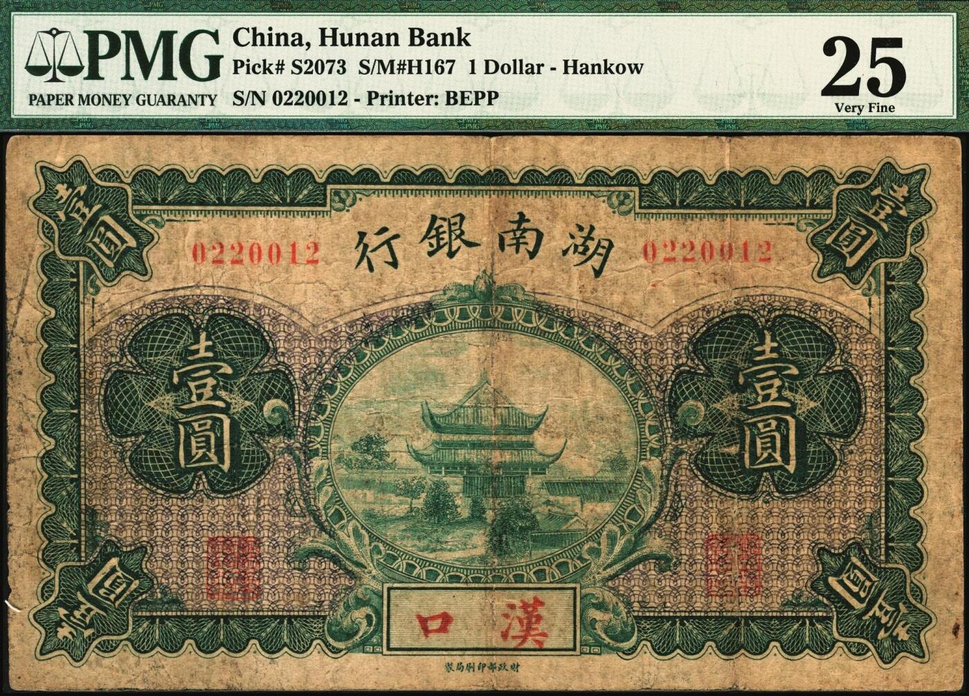 宜和2025年秋季拍卖 纸币 湖南银行无纪年财政部版壹圆，岳阳楼风景图，汉口地名，少见；原票，PMG 25/Minor Rust