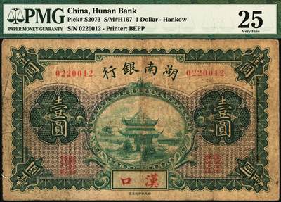 宜和2025年秋季拍卖 纸币 湖南银行无纪年财政部版壹圆，岳阳楼风景图，汉口地名，少见；原票，PMG 25/Minor Rust