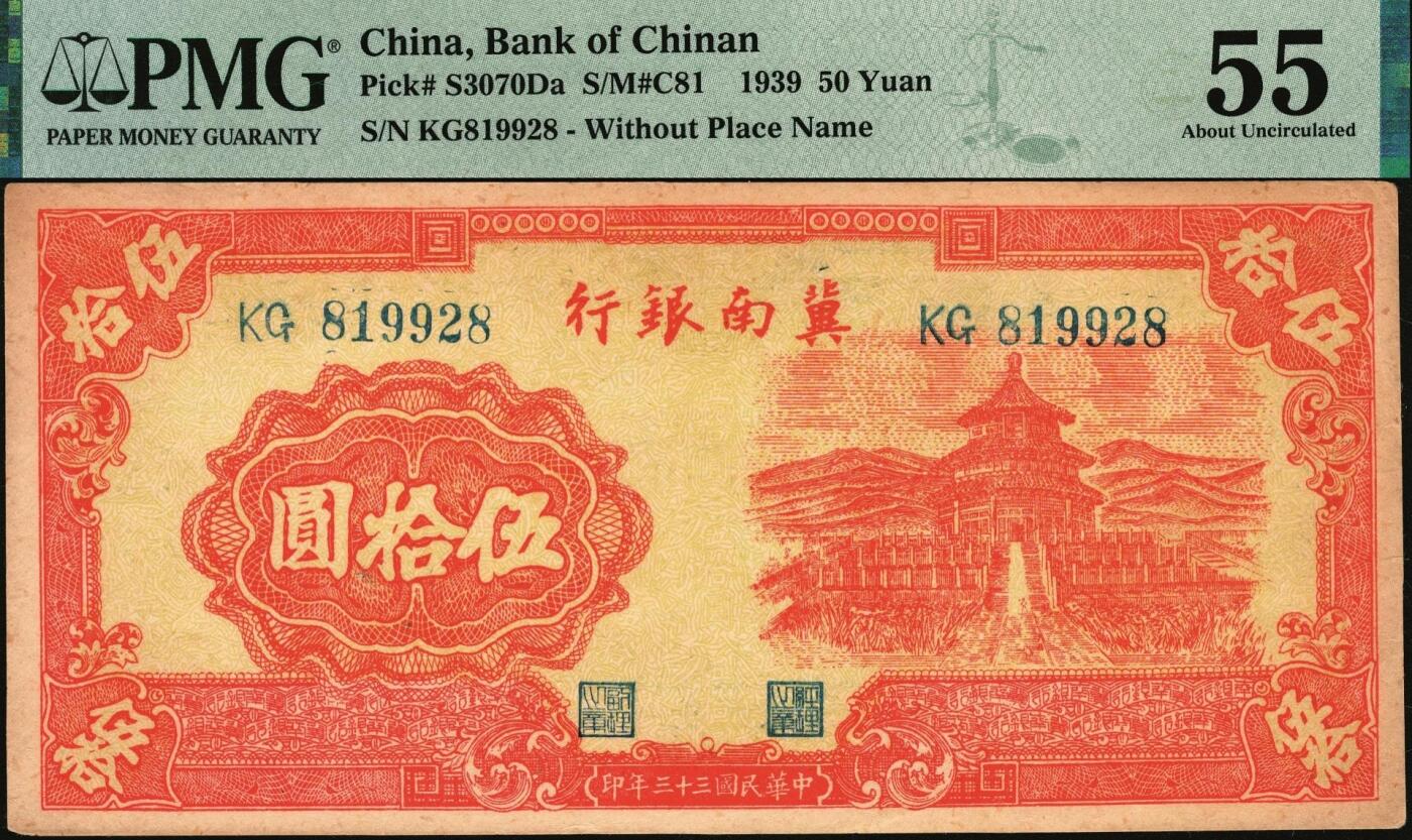宜和2025年秋季拍卖 纸币 冀南银行纸币一组3枚，原票，其中：1939年①伍圆，绿色牌坊图，“太行”地名，PMG 64；②伍拾圆，红天坛图，无地名，PMG 55；③1942年蓝色贰百圆，打水灌溉图，大号码，PMG 53