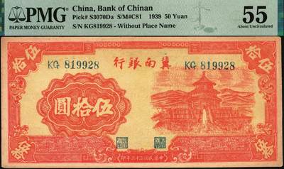 宜和2025年秋季拍卖 纸币 冀南银行纸币一组3枚，原票，其中：1939年①伍圆，绿色牌坊图，“太行”地名，PMG 64；②伍拾圆，红天坛图，无地名，PMG 55；③1942年蓝色贰百圆，打水灌溉图，大号码，PMG 53