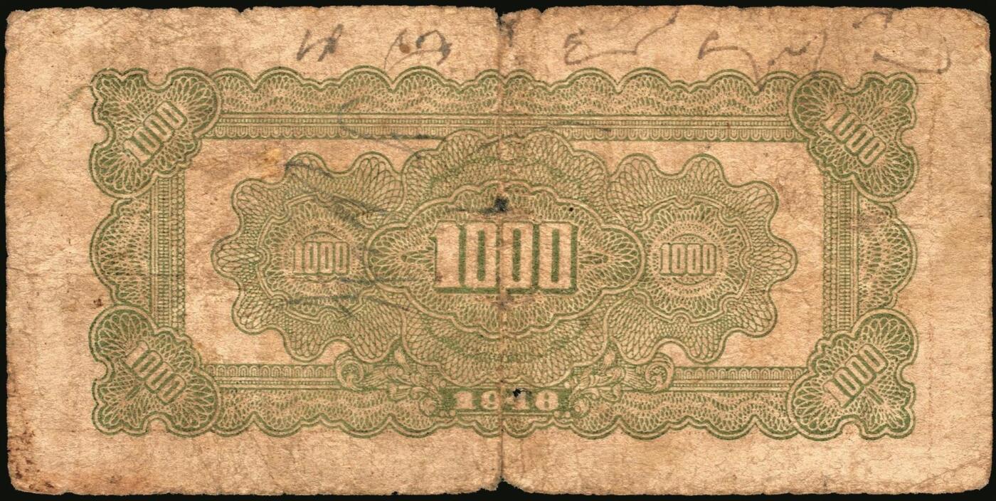 宜和2025年秋季拍卖 纸币 民国三十七年（1948年）华中银行纸币一组4枚，其中：①蓝色火车图壹仟圆，Pick#S3407；②棕色塔图壹仟圆，Pick#S3408；③长城吹号图贰仟圆，Pick#S3415；④绿色放鹤亭贰仟圆，Pick#S3413a；五至七品