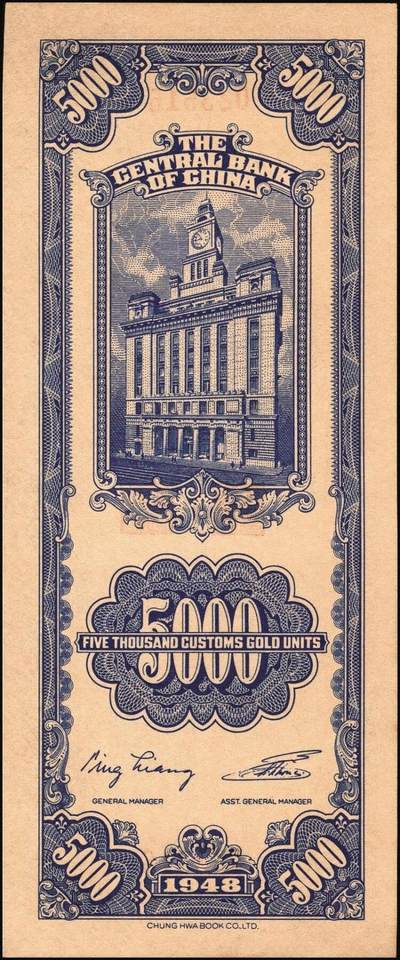 宜和2025年秋季拍卖 纸币 中央银行关金一组6枚，其中：美钞版①1930年廿分第一版，李觉·林天吉签名，无字轨，Pick#324a；②1930年伍佰圆，双字轨，Pick#332；③1947年贰仟圆，无字轨，Pick#340；中华版④1947年橄绿色壹仟圆，Pick#338；⑤1948年伍仟圆，Pick#362；美商保安版⑥1948年壹万圆，Pick#363；九五至九八品