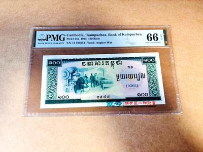 【Blue Auction】世界纸币精拍第775期——18级TOP拍卖/信誉/品质/专业/高效💫 - 柬埔寨 红色高棉 1975年100瑞尔  PMG66EPQ 