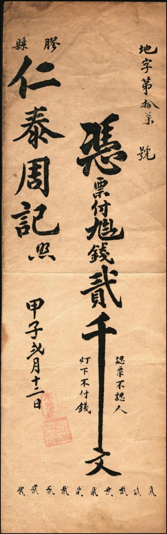 宜和2025年秋季拍卖 纸币 山东钱庄票一组6枚，其中：（青州）德记·保元堂壹吊；（寿光）义和祥壹吊、大有钱庄贰千；（胶县）仁泰周记1924年贰千文；（曲阜）同泰公贰拾千文；山东十七区兑换所1945年伍仟元；八五品至全新