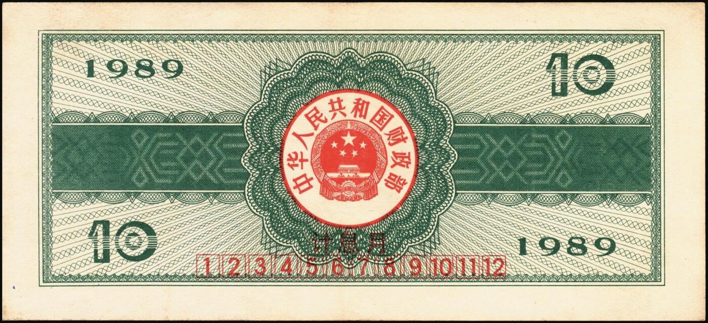 宜和2025年秋季拍卖 纸币 中华人民共和国有价证券一组17枚，其中，国库券：1984年伍圆、拾圆各1枚；1985年伍圆；1986年伍圆4枚；1987年伍圆；1988年伍圆；1989年拾圆；1990年伍圆1枚、拾圆2枚、贰拾圆3枚；保值公债：1989年贰拾圆；原票，八五品至全新