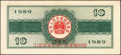 宜和2025年秋季拍卖 纸币 中华人民共和国有价证券一组17枚，其中，国库券：1984年伍圆、拾圆各1枚；1985年伍圆；1986年伍圆4枚；1987年伍圆；1988年伍圆；1989年拾圆；1990年伍圆1枚、拾圆2枚、贰拾圆3枚；保值公债：1989年贰拾圆；原票，八五品至全新