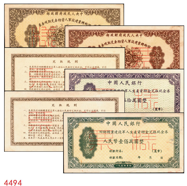 宜和2025年秋季拍卖 纸币 回乡转业建设军人资助金兑取现金券票样2组6枚，其中：第一组①②1953年中央人民政府财政部伍拾万圆、壹佰万圆双面票样2枚全套，伍拾万圆票上有标记暗记位置；③④⑤⑥1954年中国人民银行人民币伍拾万圆、壹佰万圆单面票样，正背共4枚全套；原票，八至九八品