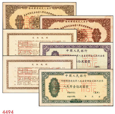 宜和2025年秋季拍卖 纸币 - 回乡转业建设军人资助金兑取现金券票样2组6枚，其中：第一组①②1953年中央人民政府财政部伍拾万圆、壹佰万圆双面票样2枚全套，伍拾万圆票上有标记暗记位置；③④⑤⑥1954年中国人民银行人民币伍拾万圆、壹佰万圆单面票样，正背共4枚全套；原票，八至九八品