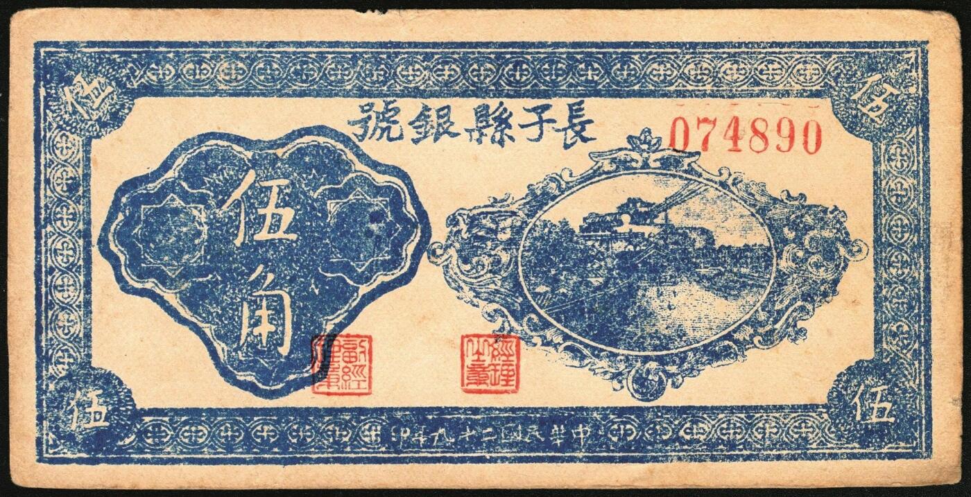 宜和2025年秋季拍卖 纸币 民国二十九年（1940年）长子县银号伍角2枚：背有签名、背无签名，晋东南抗日根据地纸币；原票，八至九品，无签名有洞