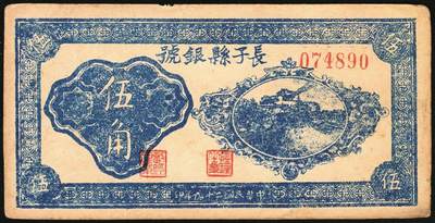 宜和2025年秋季拍卖 纸币 民国二十九年（1940年）长子县银号伍角2枚：背有签名、背无签名，晋东南抗日根据地纸币；原票，八至九品，无签名有洞