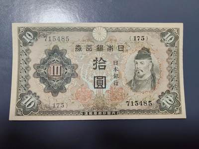 1月15号晚上8点 外国纸币自动截拍第8场 - 日本10元 第二版 近新