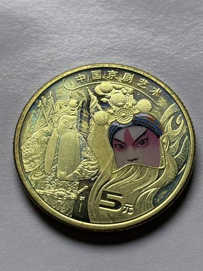 文馨钱币收藏 2026新年第三场（第 289 场）【长期接代拍品】 - 全新带彩 2023 年京剧纪念币五元