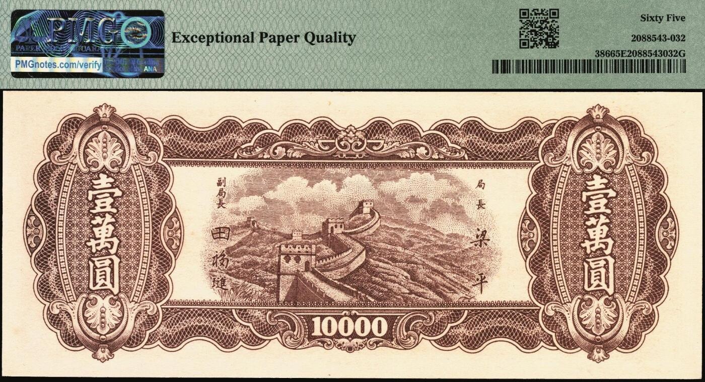 宜和2025年秋季拍卖 纸币 民国三十七年（1948年）中央银行东北九省流通券壹万圆，中央印制厂，号码圆圆号；PMG 65 EPQ