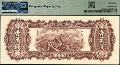 宜和2025年秋季拍卖 纸币 民国三十七年（1948年）中央银行东北九省流通券壹万圆，中央印制厂，号码圆圆号；PMG 65 EPQ