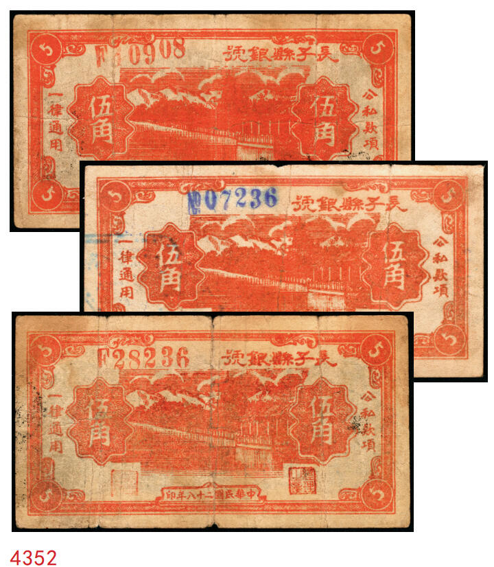 宜和2025年秋季拍卖 纸币 民国二十八年（1939年）长子县银号伍角3枚：背面无签三角章、背面签字圆章、背“胜”圆章，晋东南抗日根据地纸币；原票，七五至八五品