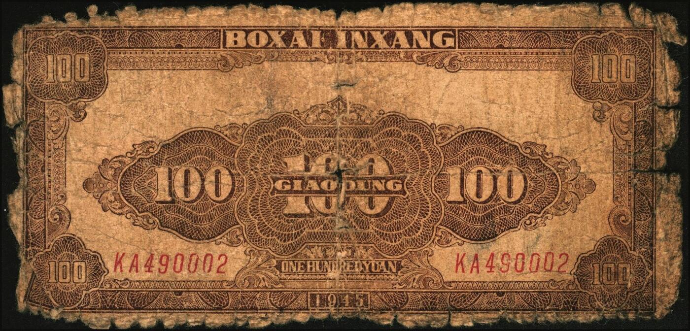 宜和2025年秋季拍卖 纸币 民国三十四年（1945年）北海银行棕色牛耕地图壹百圆2枚，胶东地名，其中1枚为老假票，Pick#S3594A；五至九品