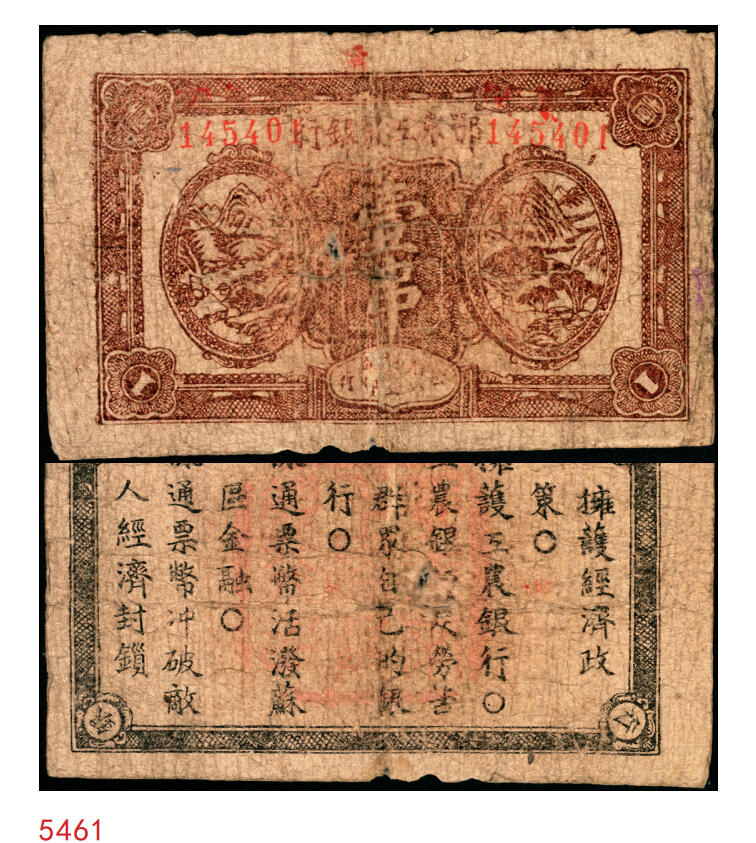 宜和2025年秋季拍卖 纸币 1932年鄂东工农银行壹串，背印苏维埃政策之宣传口号，Pick#S3509；原票，六品