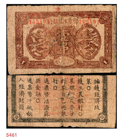 宜和2025年秋季拍卖 纸币 - 1932年鄂东工农银行壹串，背印苏维埃政策之宣传口号，Pick#S3509；原票，六品