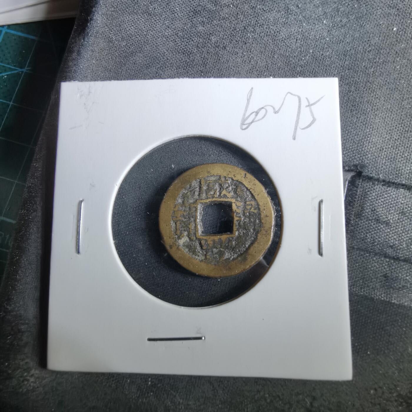 沼泽如烟--第960场 咸丰通宝