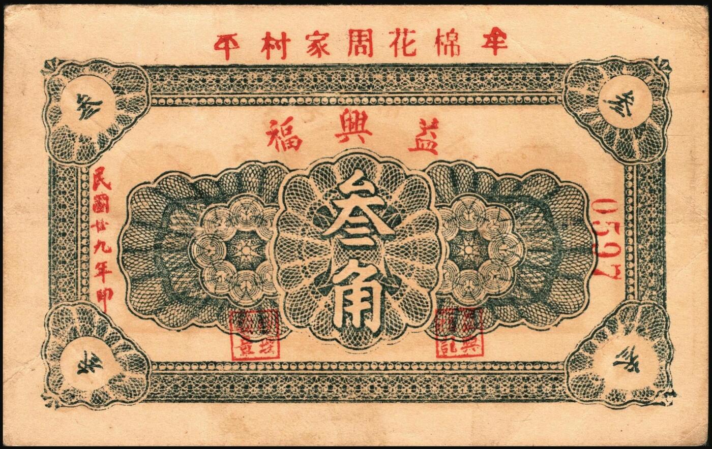 宜和2025年秋季拍卖 纸币 山东钱庄票一组5枚，其中：牟平德生祥叁角；长兴永1932年叁角；协源盛1937年叁角；永昌盛1938年伍角；益兴福1940年叁角；七至九品