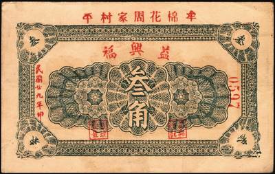 宜和2025年秋季拍卖 纸币 山东钱庄票一组5枚，其中：牟平德生祥叁角；长兴永1932年叁角；协源盛1937年叁角；永昌盛1938年伍角；益兴福1940年叁角；七至九品