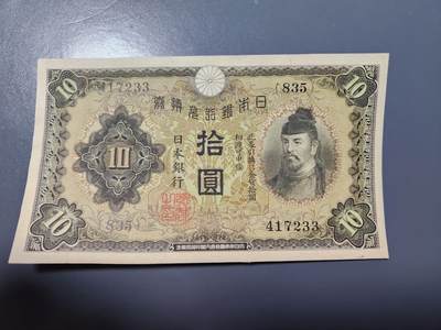 1月15号晚上8点 外国纸币自动截拍第8场 - 日本10元 第一版 近新