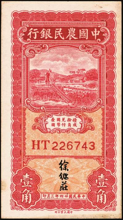 宜和2025年秋季拍卖 纸币 交通银行纸币一组14枚，其中：1935年①②大业版壹角、黑色牛耕地贰角，徐继庄签名，双字轨；③④⑤德纳罗版壹圆、伍圆、拾圆，叶琢堂·陈淮钟签名，双字轨；1936年⑥德纳罗版伍角，双字轨；1937年⑦⑧大业版壹角、贰角，叶琢堂签名；1940年⑨⑩大业版壹圆、拾圆，双字轨；1941年⑪德纳罗版壹圆，双字轨中号码券；美钞版⑫⑬壹佰圆，海宁紫薇桥图，无地名、重庆地名各1枚；⑭伍佰圆，海宁紫薇桥图，无字轨；