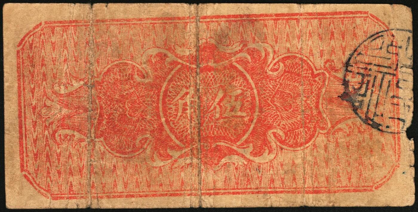 宜和2025年秋季拍卖 纸币 民国二十八年（1939年）沁水县银号伍角2枚：无轨小号、单轨大号，晋东南抗日根据地纸币；原票，七五品