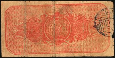 宜和2025年秋季拍卖 纸币 民国二十八年（1939年）沁水县银号伍角2枚：无轨小号、单轨大号，晋东南抗日根据地纸币；原票，七五品