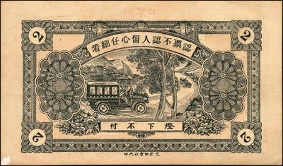 宜和2025年秋季拍卖 纸币 民国时期山东钱庄票一组7枚，其中：①黄山馆德泰昶1925年壹吊；棲邑②同兴福1926年壹吊；③新兴德1932年壹圆；④蓬莱·谦和盛1927年贰仟；⑤掖邑·东茂盛1929年叁吊；⑥荣成·同德号1929年壹圆；⑦烟台·同祥公司壹圆；九五至九八品