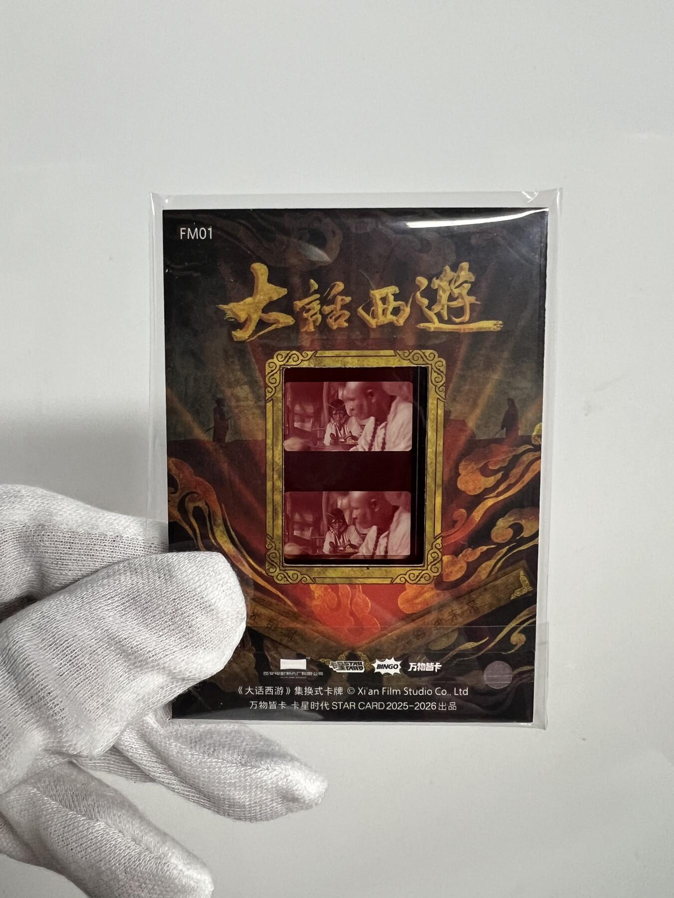 零元拍：2025 卡星时代 大话西游 30周年纪念收藏卡 胶光掠影卡 大窗 胶片实物 真实原始电影放映胶片裁剪两帧 非复刻版！经典剧照选图 每一张都是独一无二的存在！ 周星驰 朱茵 莫文蔚 蔡少芬 吴孟达 刘镇伟 等～