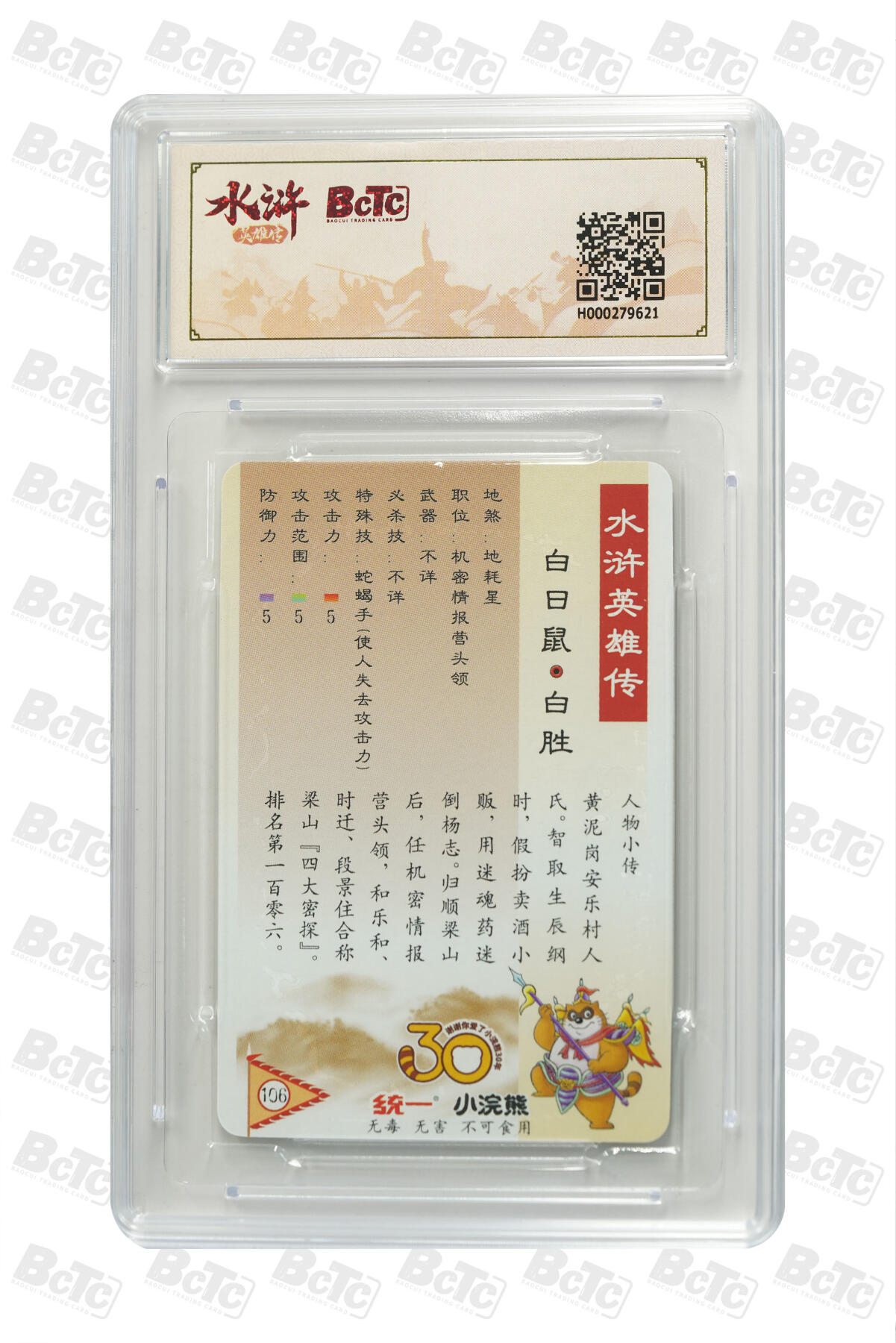 白泽拍卖卡牌手绘专场第31期（岁寒知松柏 春意已可期） 2025 小浣熊30周年纪念 水浒英雄传 百日鼠 白胜  李海生亲签 粗闪（小粗） 保粹评级 10分 10AUTO 特标