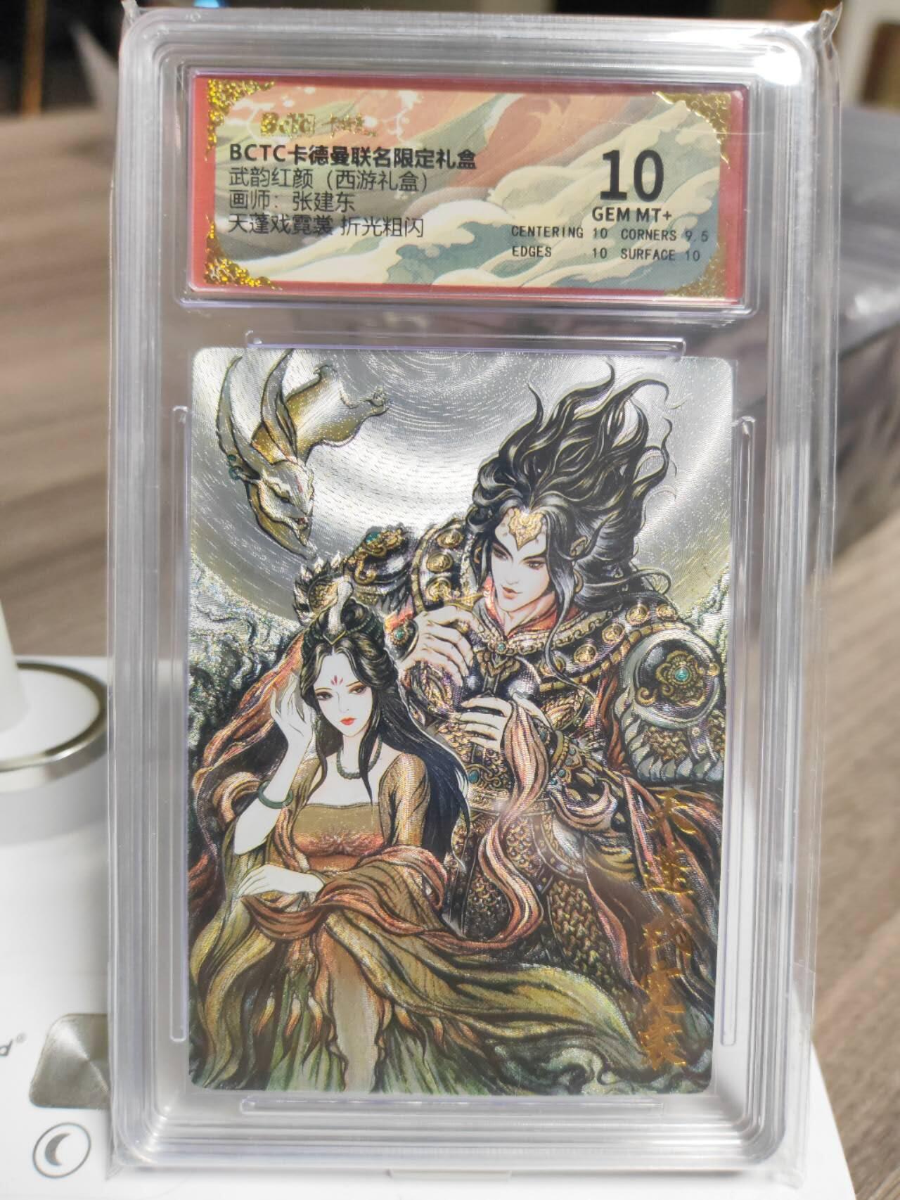 阳大大卡牌拍卖第93期（持续收拍品，周五晚上九点截拍，进群福利早知道） 【10分】卡德曼 武韵红颜（西游礼盒）张建东 天蓬戏霓裳 粗闪