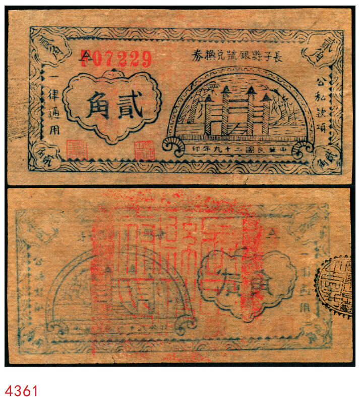 宜和2025年秋季拍卖 纸币 民国二十九年（1940年）长子县银号兑换券贰角，晋东南抗日根据地纸币；原票，九五品