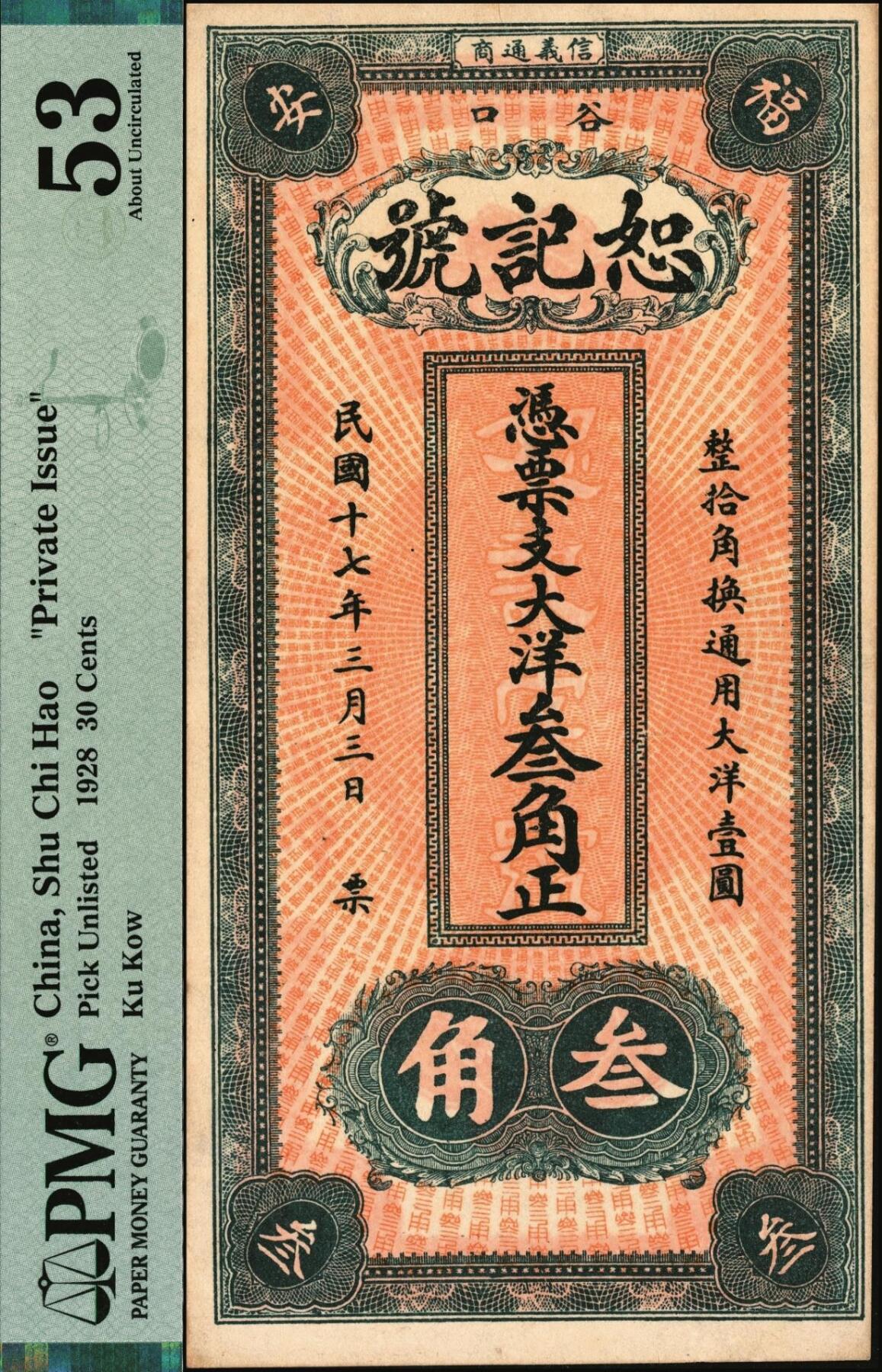 宜和2025年秋季拍卖 纸币