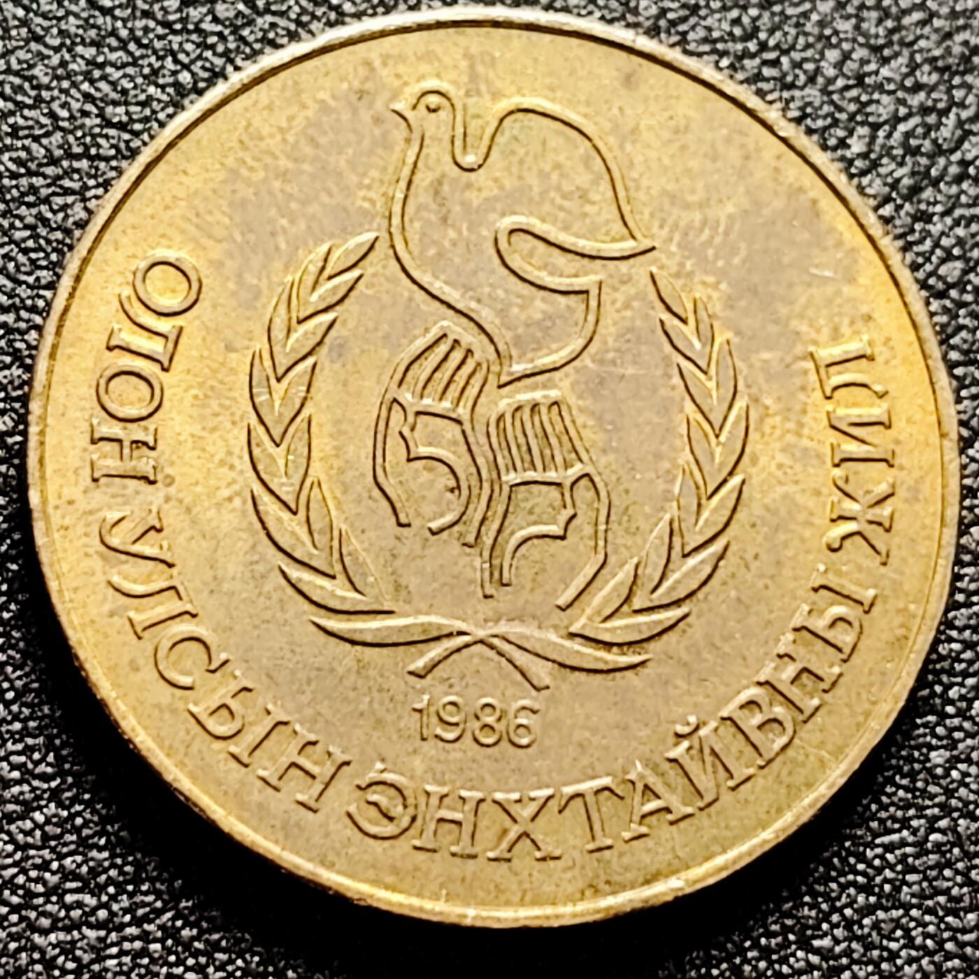 泉币菌-第168场- 精品福利场 稀少 带铜底光 1986年蒙古1图格里克纪念和平鸽子年青铜币 32×2.8MM 