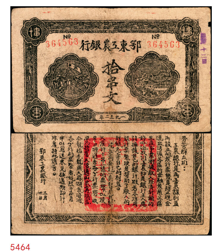 宜和2025年秋季拍卖 纸币 1932年鄂东工农银行拾串文，背印“劳苦群众们”通告，Pick#S3512；原票，七品